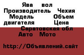 Ява 12 вол. › Производитель ­ Чехия › Модель ­ 638 › Объем двигателя ­ 350 › Цена ­ 25 000 - Саратовская обл. Авто » Мото   